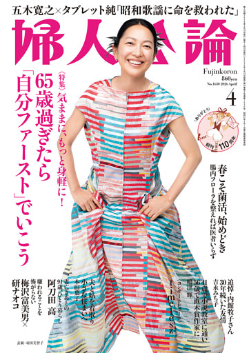 婦人公論 2026年4月号 L版　No.1630［65歳過ぎたら「自分ファースト」でいこう］