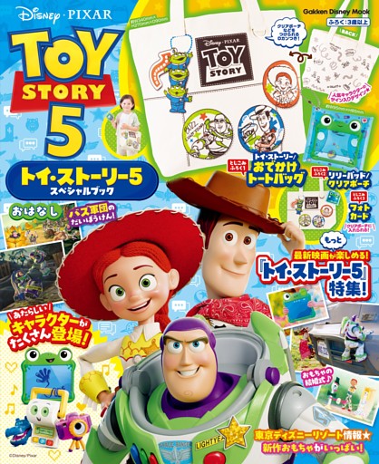 トイ・ストーリー5 スペシャルブック