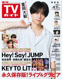 週刊TVガイド 2026年9月11日号