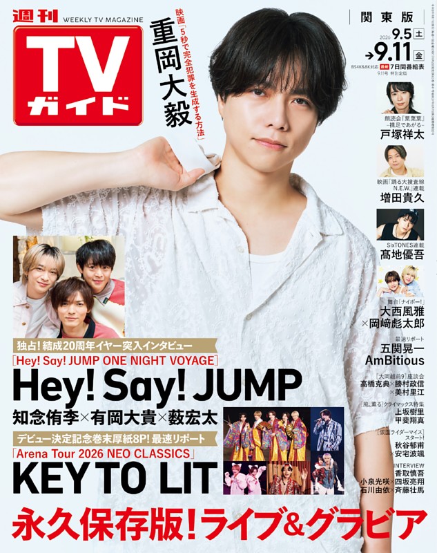週刊TVガイド 2026年9月11日号