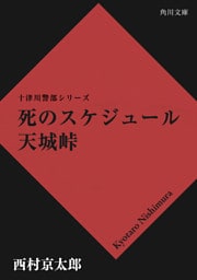 死のスケジュール　天城峠