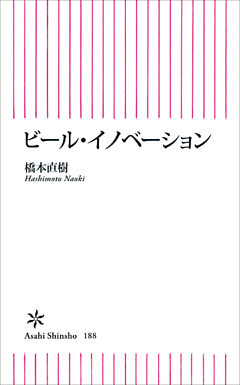 ビール・イノべーション
