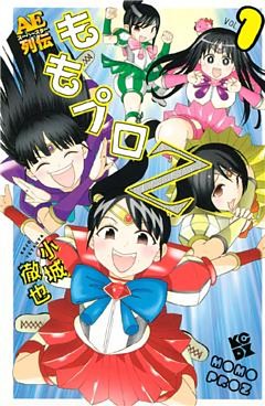 ももプロＺ　ＡＥスーパースター列伝