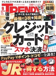 日経トレンディ 9月号