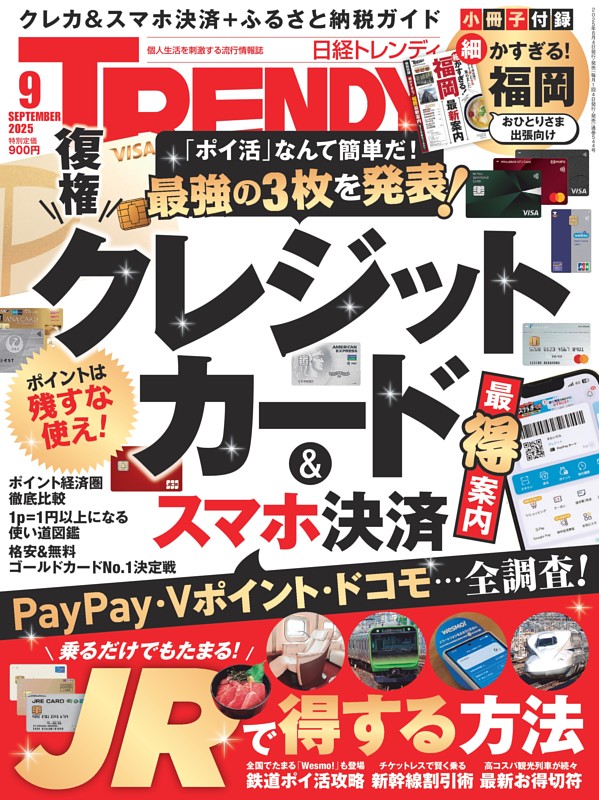 日経トレンディ 9月号