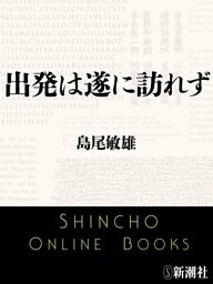 出発は遂に訪れず（新潮文庫）