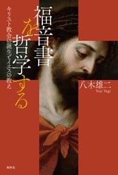 福音書を哲学する