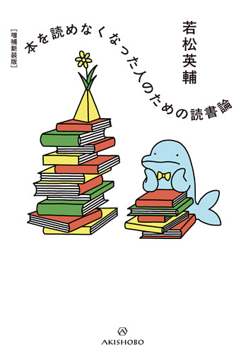 ［増補新装版］本を読めなくなった人のための読書論
