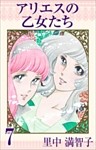 アリエスの乙女たち 7巻