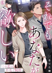 それでもあなたが欲しい～この恋は不毛で純粋～(6)