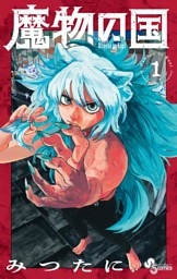 魔物の国（１）