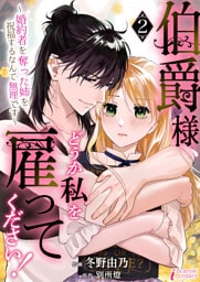 伯爵様、どうか私を雇ってください！～婚約者を奪った姉を祝福するなんて無理です～ 2