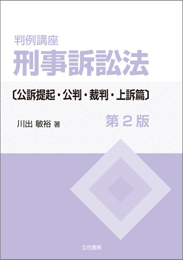 判例講座 刑事訴訟法〔公訴提起・公判・裁判・上訴篇〕〔第2版〕