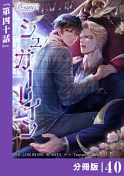 シュガーレイン【分冊版】40（ビアンココミックス）