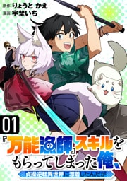 『万能漁師』スキルをもらってしまった俺、貞操逆転異世界に漂着したんだが(1)