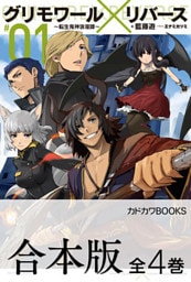 【合本版】グリモワール×リバース～転生鬼神浪漫譚～　全4巻