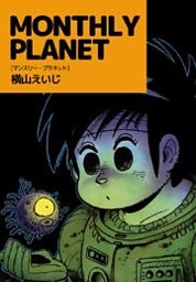 ＭＯＮＴＨＬＹ　ＰＬＡＮＥＴ
