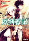魔剣戦記 2　～きみの道照らす銀の月～