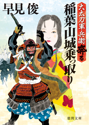 大太刀軍兵衛奔る