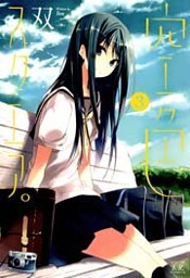 空色スクエア。 3巻