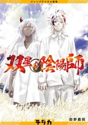 ジャンプデジタル画集　デジガ　双星の陰陽師
