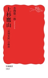 上杉鷹山　「富国安民」の政治