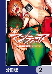 マンティコア-精神移行実験街-【分冊版】　2