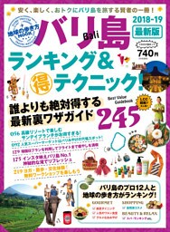 地球の歩き方MOOK　バリ島　ランキング＆マル得テクニック！　2018-2019