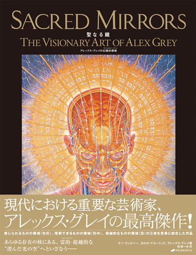 聖なる鏡―アレックス・グレイの幻視的芸術―