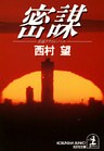 密　　謀