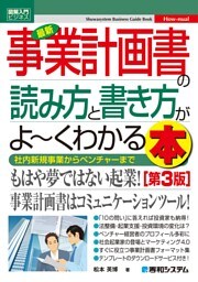 図解入門ビジネス 最新 事業計画書の読み方と書き方がよーくわかる本［第3版］
