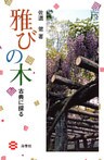 雅びの木 : 古典に探る