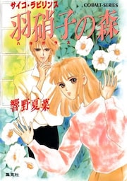 羽硝子の森　サイコ・ラビリンス