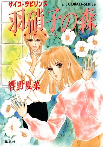 羽硝子の森　サイコ・ラビリンス