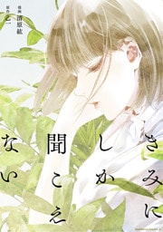 きみにしか聞こえない