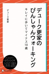 デューク更家のぴんしゃんウォーキング ―キレイに歩いてマイナス10歳―