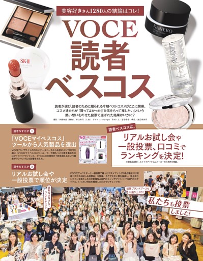 美容好きさん 1280人の結論はコレ! VOCE読者ベスコス