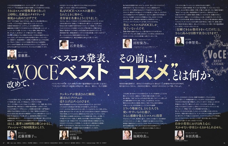ベスコス発表、その前に! 改めて、”VOCEベストコスメ”とは何か。