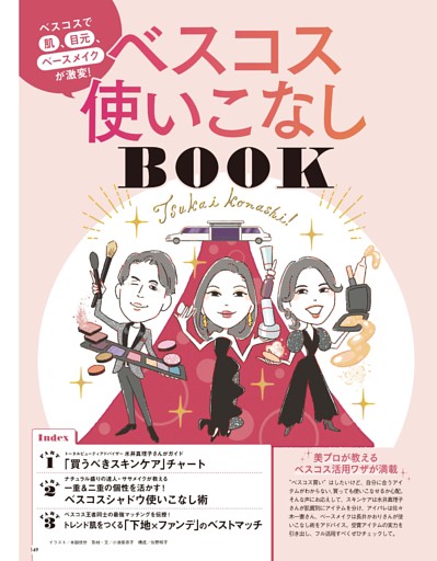 ベスコス使いこなしBOOK PART1 トータルビューティアドバイザー 水井真理子さんがガイド 「買うべきスキンケア」チャート