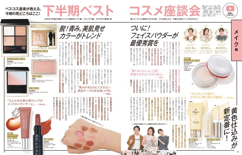 ベスコス選者が教える、今期の見どころはここ! 下半期ベストコスメ座談会