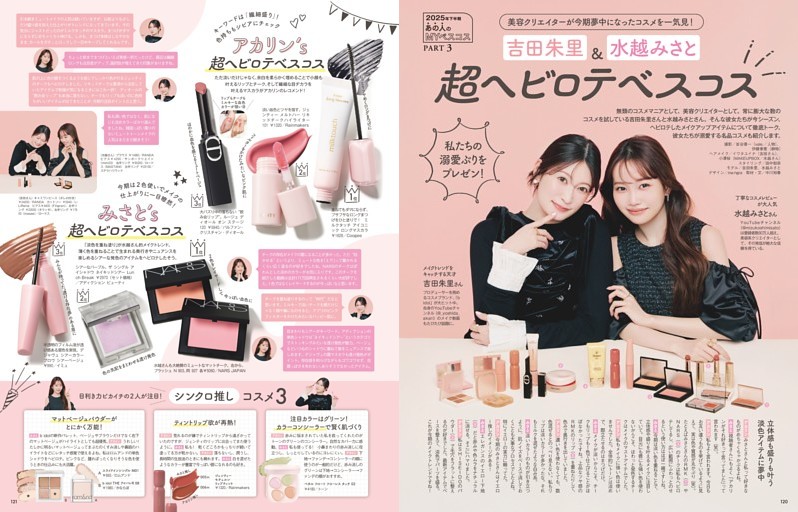 2025年下半期 あの人のMYベスコス PART 3 美容クリエイターが今期夢中になったコスメを一気見! 吉田朱里&水越みさと「超ヘビロテベスコス」