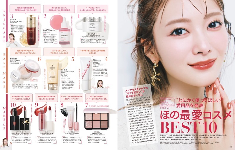 2025年下半期 あの人のMYベスコス PART 2 ”とにかく使ってほしい”愛用品を発表 ほの最愛コスメBEST10