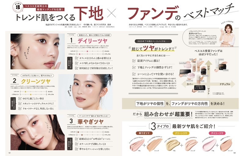 ベスコス使いこなしBOOK PART3 ベスコス王者同士の最強マッチングを伝授! トレンド肌をつくる「下地×ファンデ」のベストマッチ