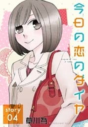 AneLaLa 今日の恋のダイヤ story04