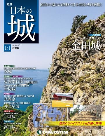 日本の城 改訂版 第151号