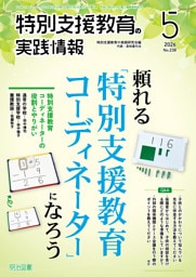 特別支援教育の実践情報 2026年05月号 頼れる「特別支援教育コーディネーター」になろう