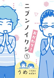 ニブンノイクジ おかわり！（１）