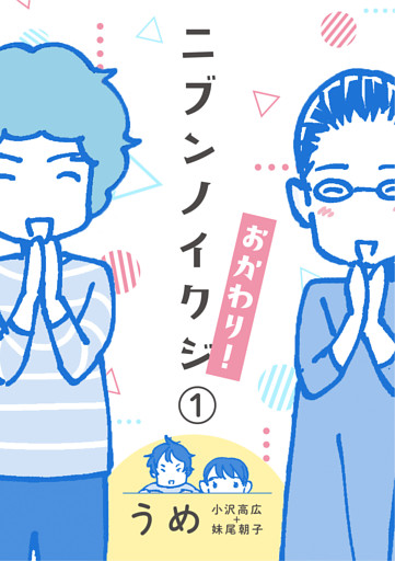 ニブンノイクジ おかわり！