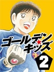 ゴールデンキッズ2
