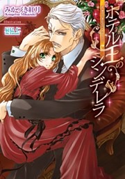 ホテル王のシンデレラ